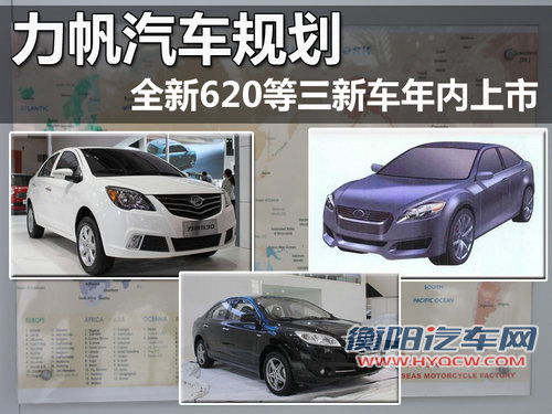 力帆汽车规划 全新620等三新车年内上市