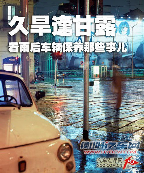 久旱逢甘露 聊聊雨后车辆保养那些事儿