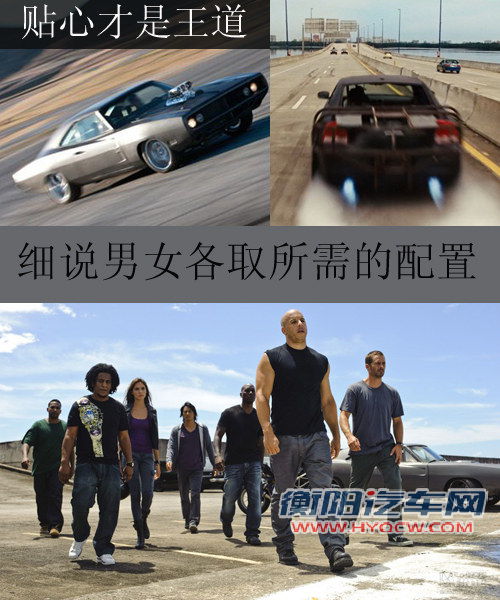 贴心才是王道 细说男女各取所需的配置