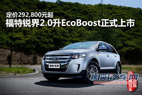 29.28万起 福特锐界2.0升EcoBoost正式上市