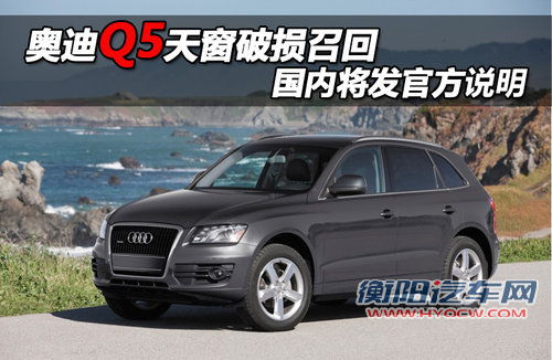 奥迪Q5天窗破损召回 国内将发官方说明