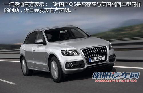 奥迪Q5天窗破损召回 国内将发官方说明