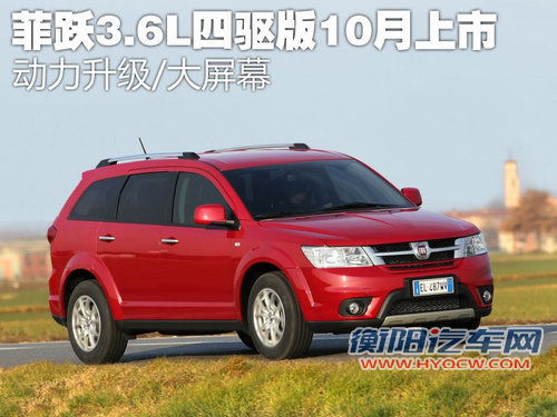 动力升级/大屏幕 菲跃四驱车型10月上市