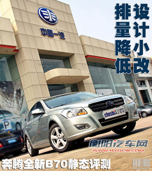 排量降低设计小改 奔腾全新B70静态解析