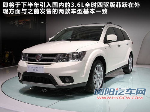 动力升级/大屏幕 菲跃四驱车型10月上市