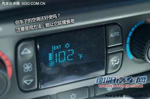 健康顺利度过酷暑 漫谈汽车空调的使用