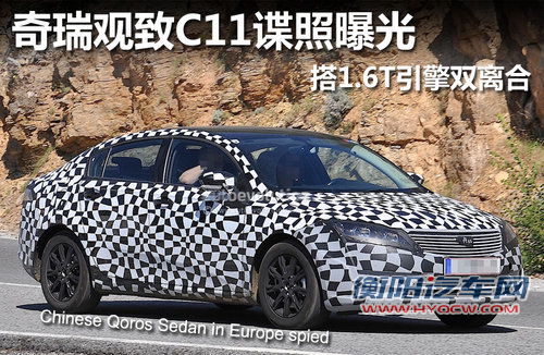 奇瑞观致C11谍照曝光 搭1.6T引擎双离合