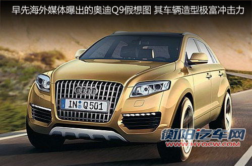 车长达5.15米 奥迪Q9旗舰SUV明年发布