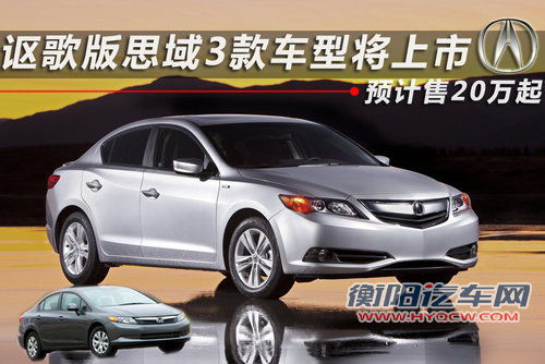 讴歌版思域ILX 3款车将上市 预计20万起