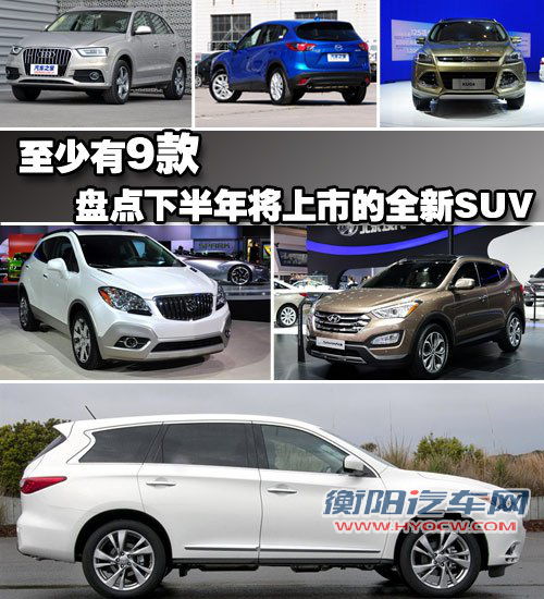 至少有9款 盘点下半年将上市的SUV车型 汽车之家