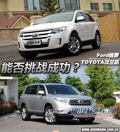 能否挑战成功？福特锐界VS丰田新汉兰达
