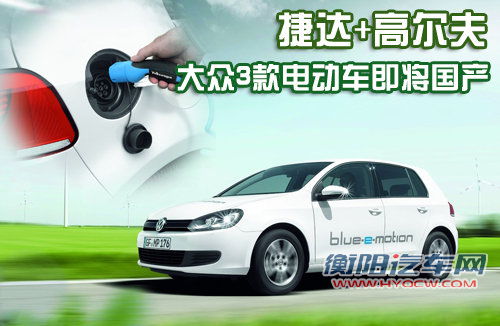 捷达+高尔夫 大众3款电动版车型即将国产