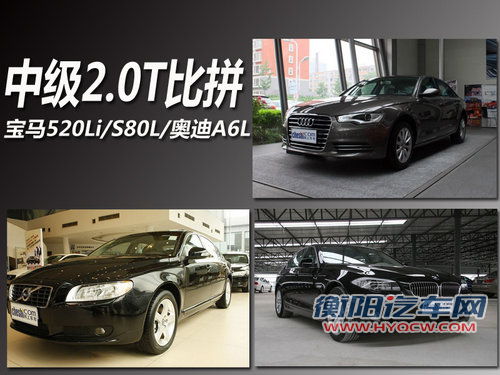 中级2.0T比拼 宝马520Li/S80L/奥迪A6L