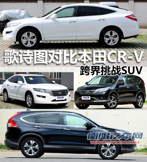 跨界挑战SUV 本田歌诗图对比本田CR-V 汽车之家