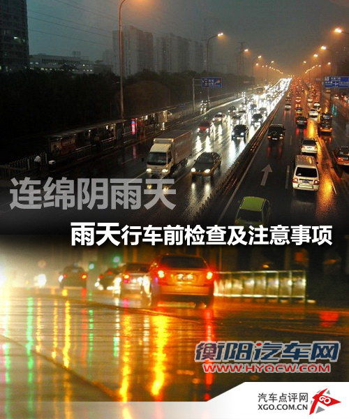 连绵阴雨天 雨天行车前检查及注意事项