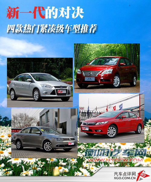新一代的对决 4款热门紧凑级车型推荐