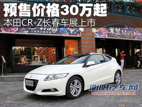 本田CR-Z长春车展上市 预计售价30万元