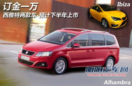 订金一万 西雅特两款车预计下半年上市