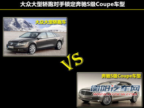 大众将产大型轿跑车 与奥迪A9同级（图）