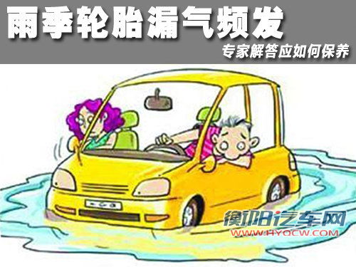 雨季轮胎漏气频发 专家解答应如何保养