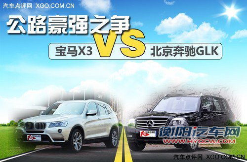 公路豪强之争 宝马X3对比北京奔驰GLK