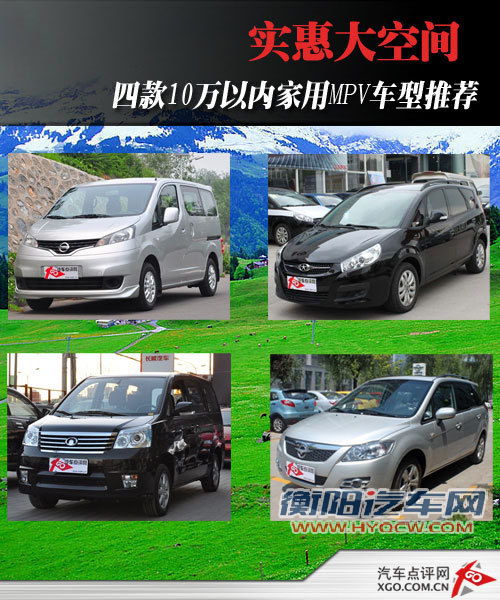 实惠大空间 4款10万内家用MPV车型推荐