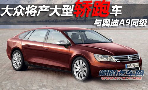 大众将产大型轿跑车 与奥迪A9同级（图）