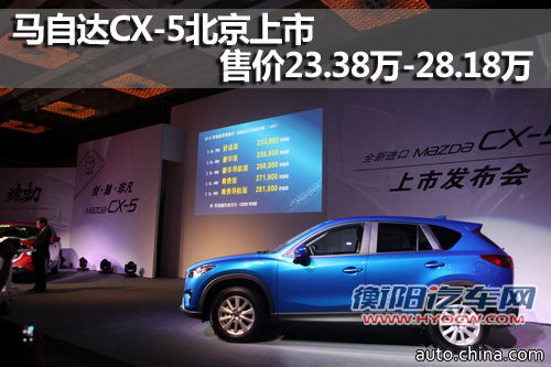 马自达CX-5北京上市 售价23.38万-28.18万