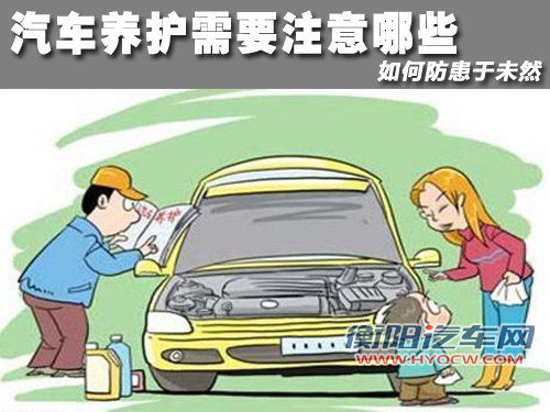 汽车养护需要注意哪些 如何防患于未然