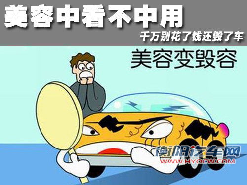 美容中看不中用 千万别花了钱还毁了车