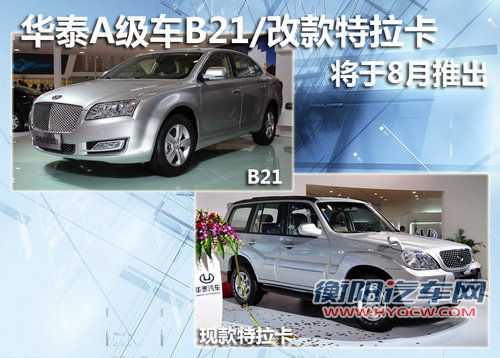 华泰A级车B21/改款特拉卡 将于8月推出