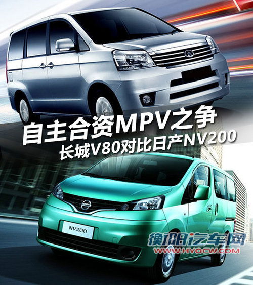 自主合资MPV之争 长城V80对比日产NV200