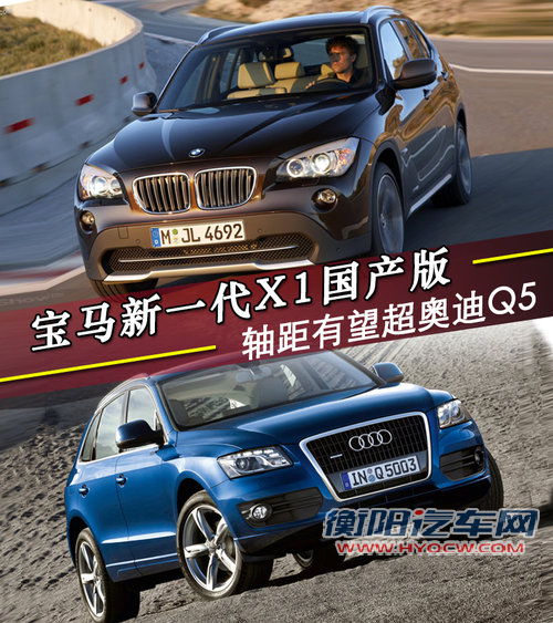 宝马新一代X1国产版 轴距有望超奥迪Q5