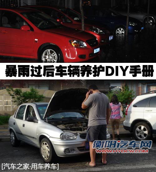 排除隐患 暴雨过后车辆养护DIY手册 汽车之家