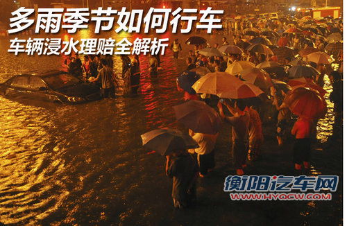 多雨季节如何行车 车辆浸水理赔全解析