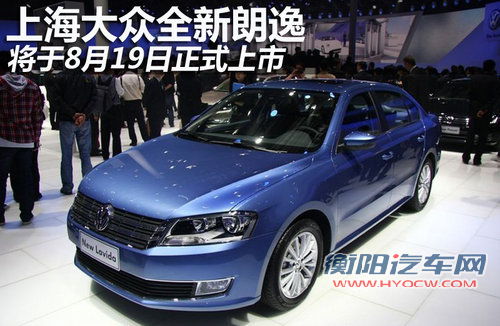 上海大众全新朗逸 将于8月19日正式上市