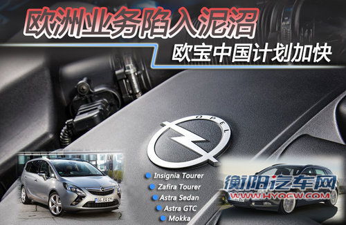 欧洲业务陷入泥沼 欧宝中国计划加快