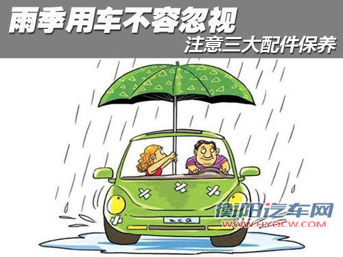 雨季用车不容忽视 注意三大配件的保养