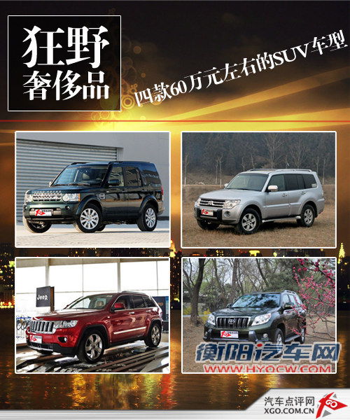 狂野奢侈品 四款60万元左右的SUV车型