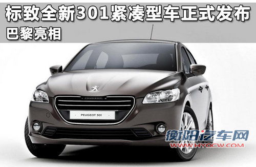 最早明年国产 标致301紧凑级3厢车官图