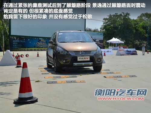 全系标配博世ESP 场地体验东风景逸SUV