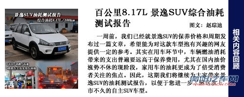 景逸SUV油耗测试回顾