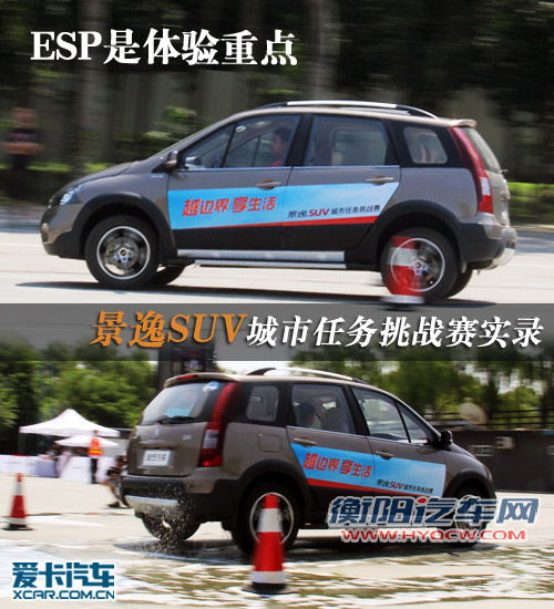ESP是重点 体验景逸SUV城市任务挑战赛