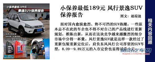 景逸SUV保养回顾