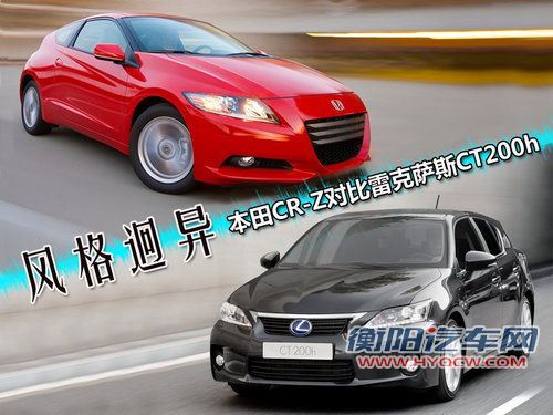 风格迥异 本田CR-Z对比雷克萨斯CT200h