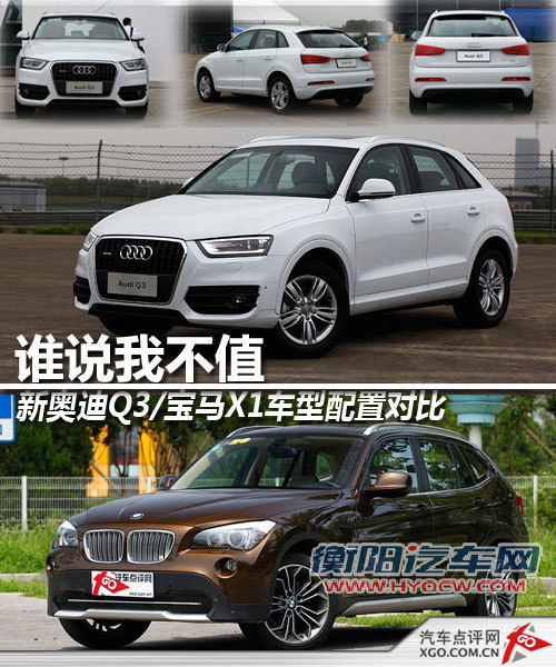 谁说我不值 奥迪Q3/宝马X1车型配置对比