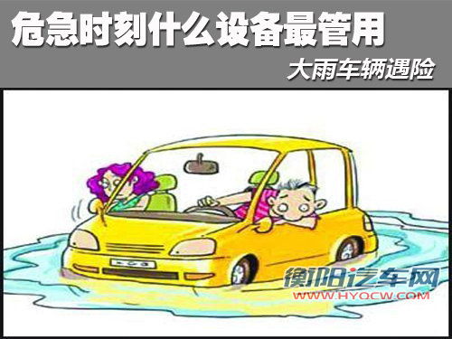 大雨车辆遇险 危急时刻什么设备最管用