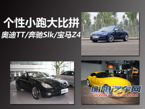 个性小跑大比拼 奥迪TT/奔驰Slk/宝马Z4