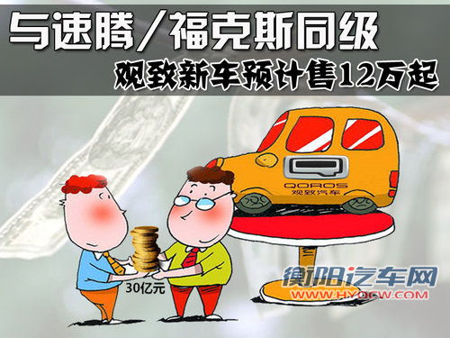 观致新车预计售12万起 与速腾/福克斯同级