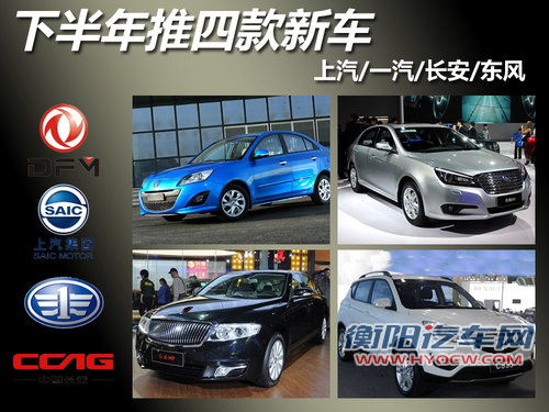 上汽/一汽/长安/东风 下半年推四款新车